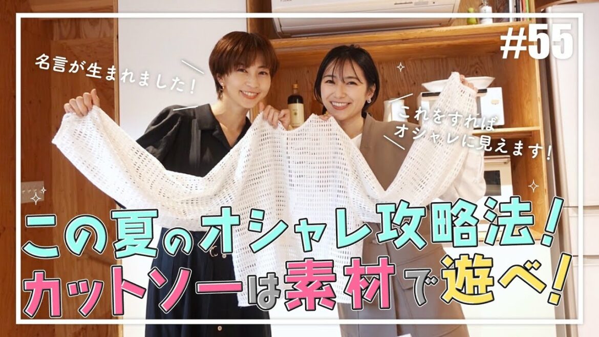 【購入品】2022年夏服のおしゃれな着こなし方を安田美沙子とさりが教えます。カットソーは素材で選べ！