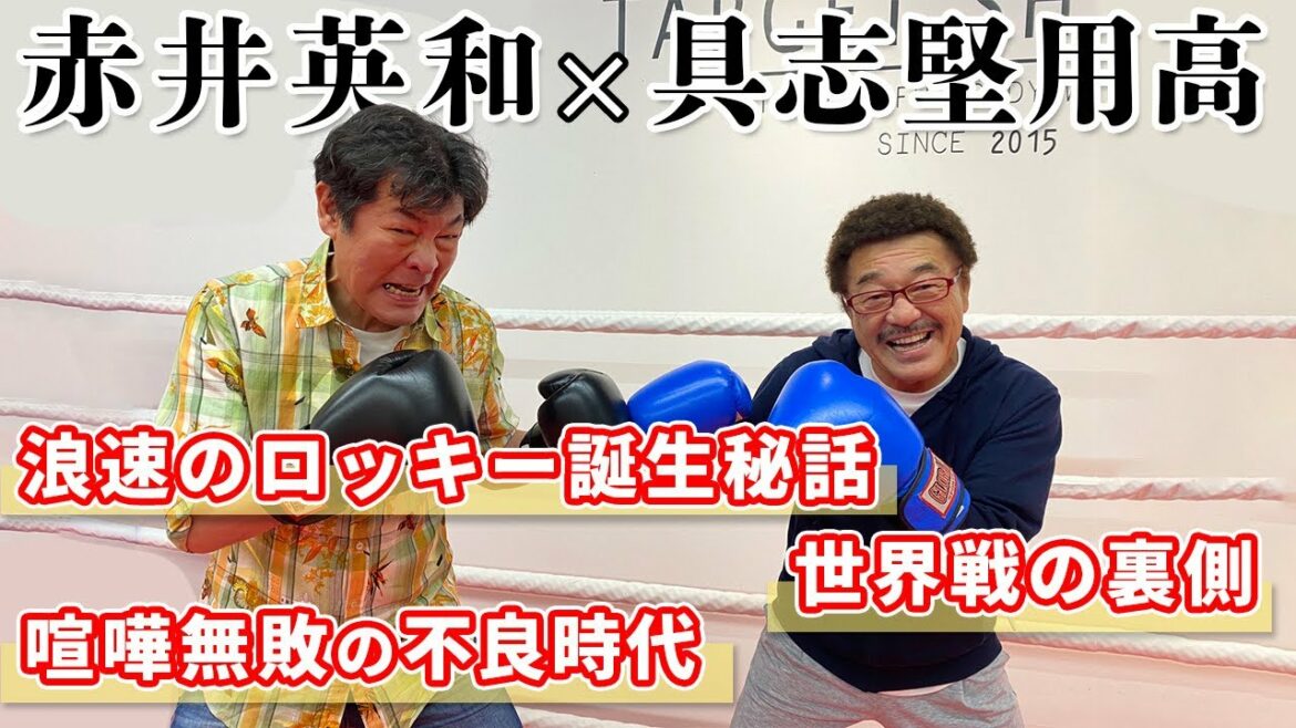【赤井英和】浪速のロッキーがついに登場！！喧嘩無敗伝説、世界戦の裏側を激白【路上の伝説】