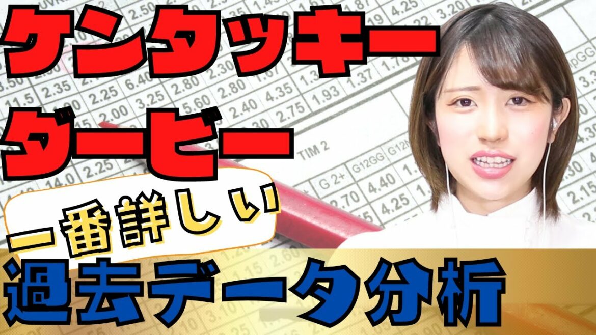 【超有料級】一番詳しいKYダービーデータ分析【海外馬券】