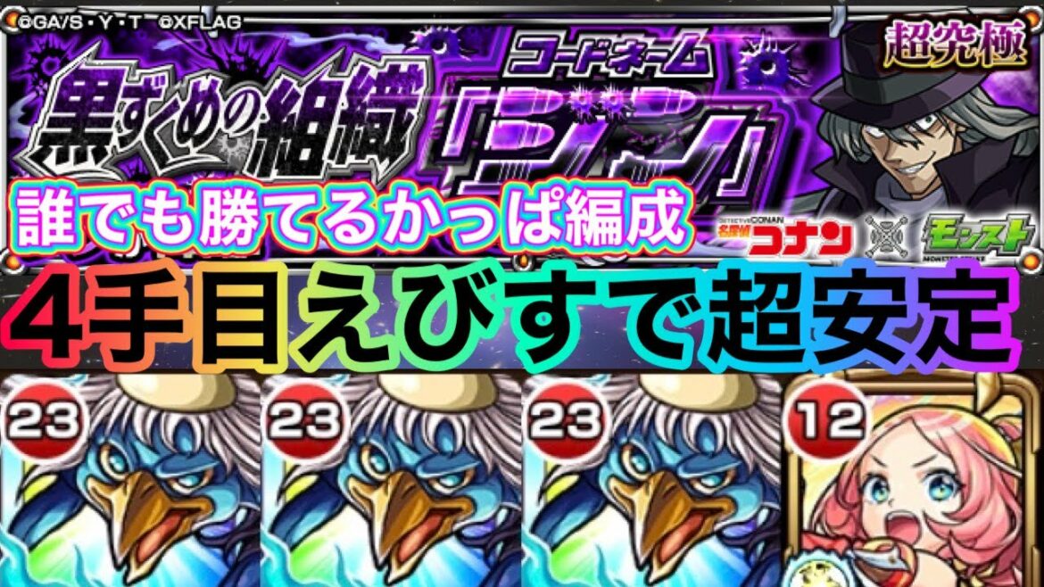 【超究極ジン】誰でも発明品なしで絶対勝てる河童編成！4手目えびすで超安定！えびすがおすすめな理由も解説！【モンストコナンコラボ】