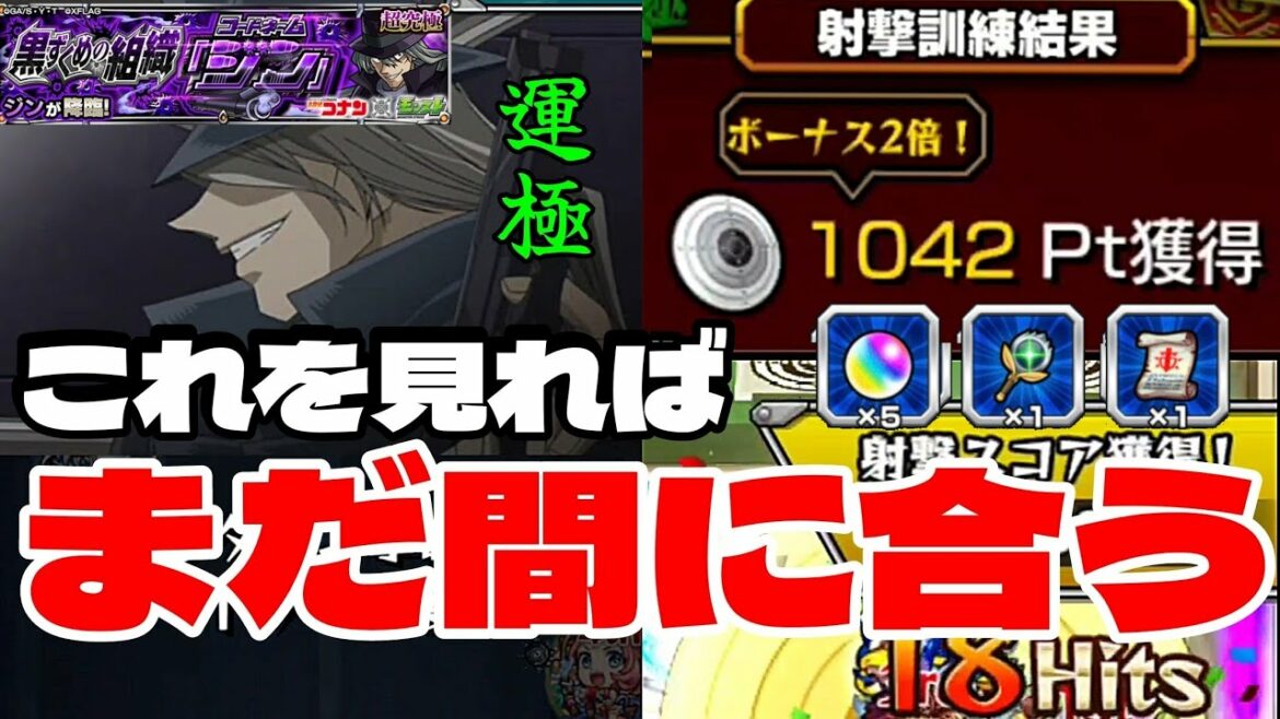 【超究極ジンと射撃訓練】まだ終わってない人は必ず見て下さい【モンスト】コナンコラボ  まつぬん。