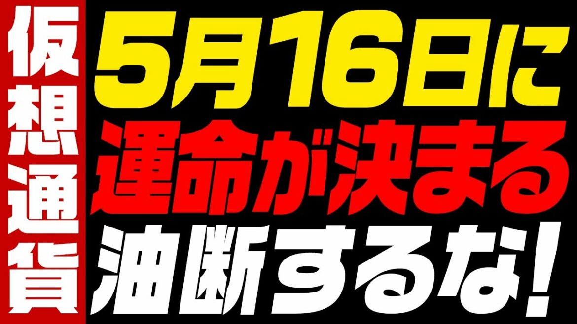 【超重要!!】ビットコインは5月16日に運命が決まる⁉︎また暴落の可能性はあるので油断しないで！【仮想通貨】