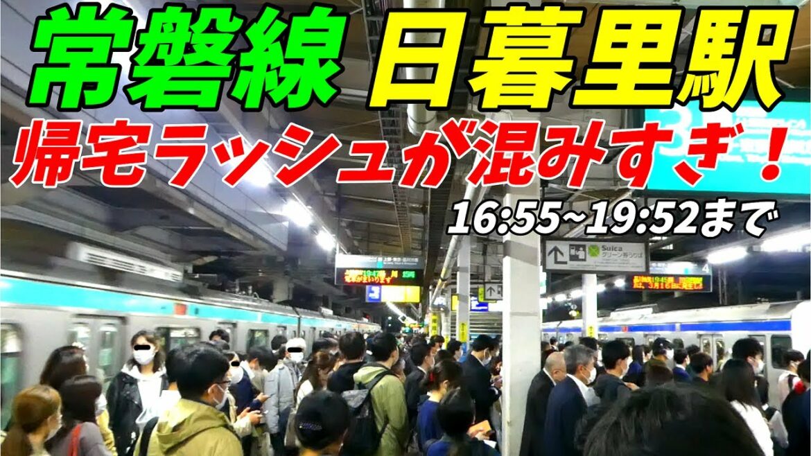 【通勤ラッシュ】17時前から激しく混む駅！JR常磐線の日暮里駅の帰宅ラッシュがやばすぎた！【東京都荒川区】2022年
