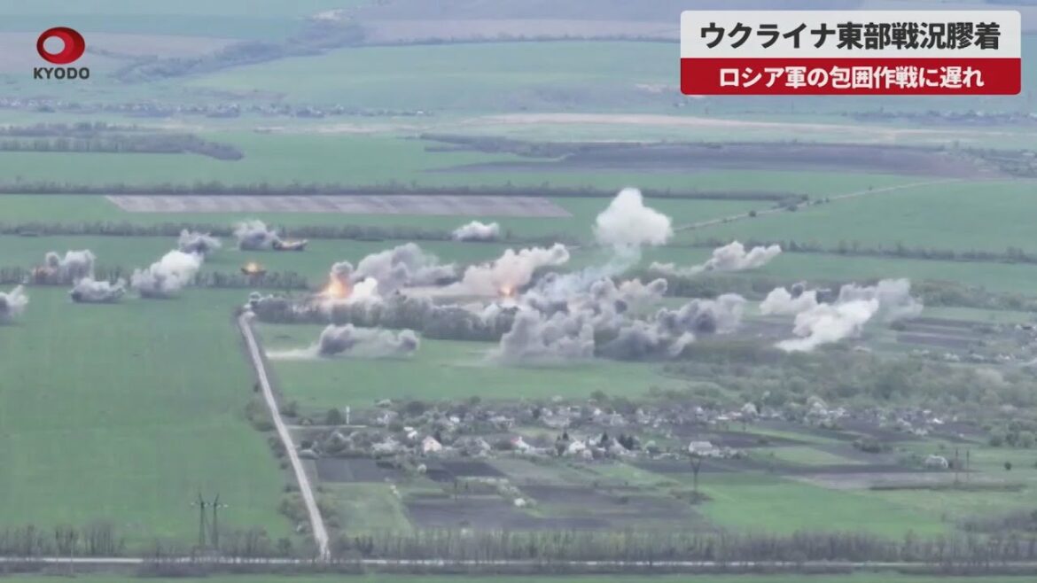 【速報】ウクライナ東部戦況膠着   ロシア軍の包囲作戦に遅れ