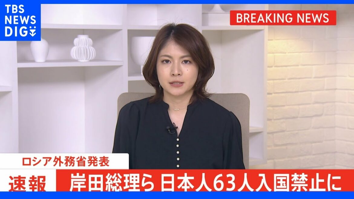 【速報】岸田総理や林外務大臣ら日本人63人を無期限で入国禁止に ロシア外務省｜TBS NEWS DIG