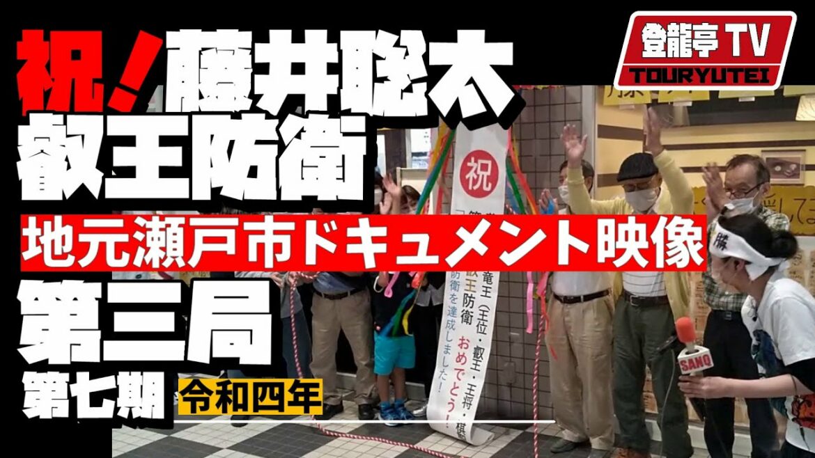 【速報】祝！藤井聡太叡王防衛【叡王戦第3局】～瀬戸市タイトル戦ドキュメント映像シリーズ～第七期叡王戦