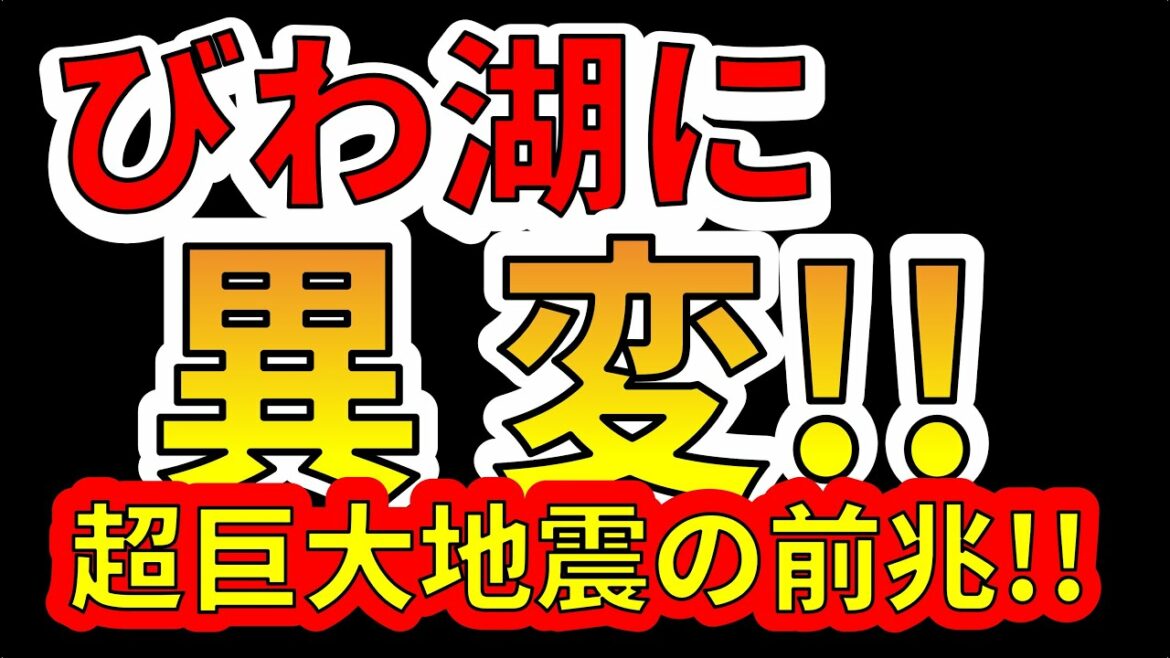 【速報！】びわ湖に異変！超巨大地震の前兆か！？