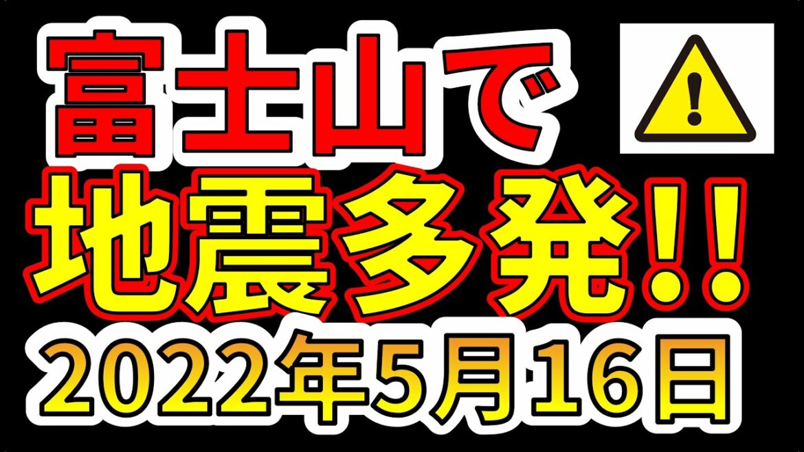 【速報！】富士山で地震が多発しています！！要注意です！！わかりやすく解説します！