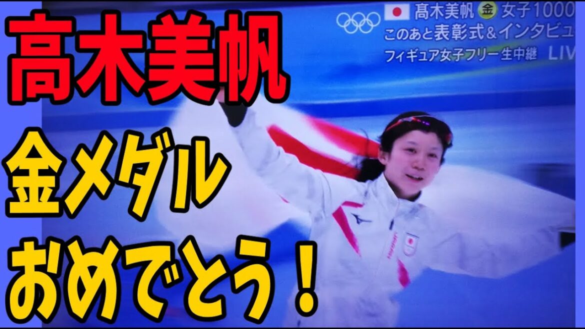 【速報！】高木美帆　金メダル！おめでとう！　オリンピック新記録！