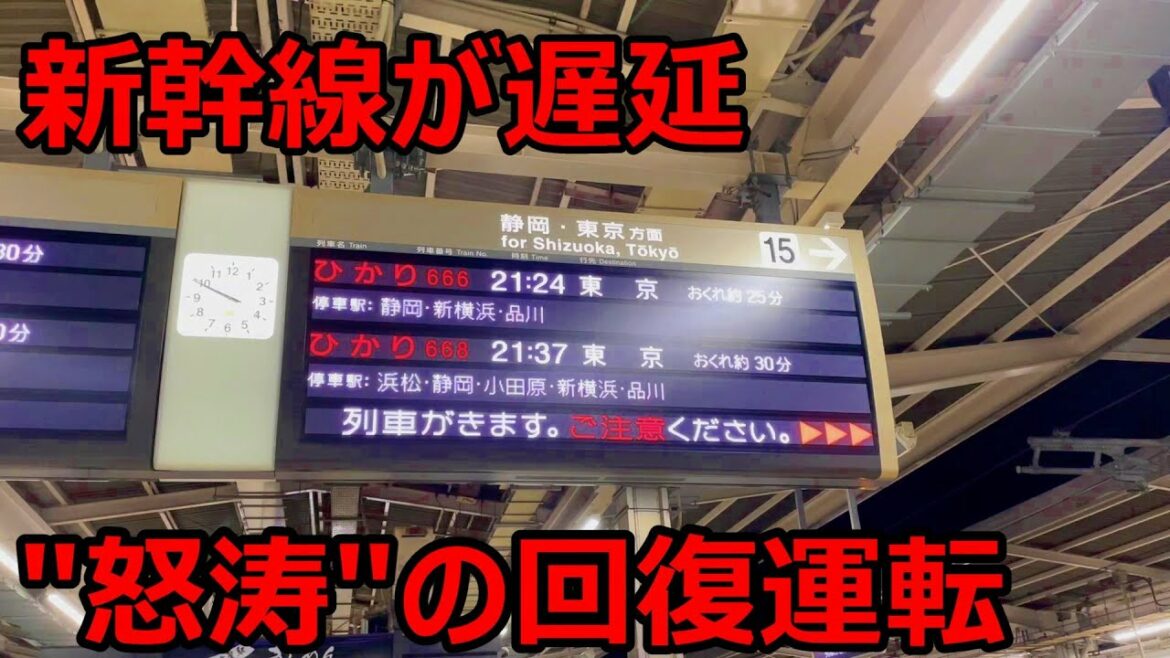【遅延】東海道新幹線の回復運転が凄まじすぎる件！！！
