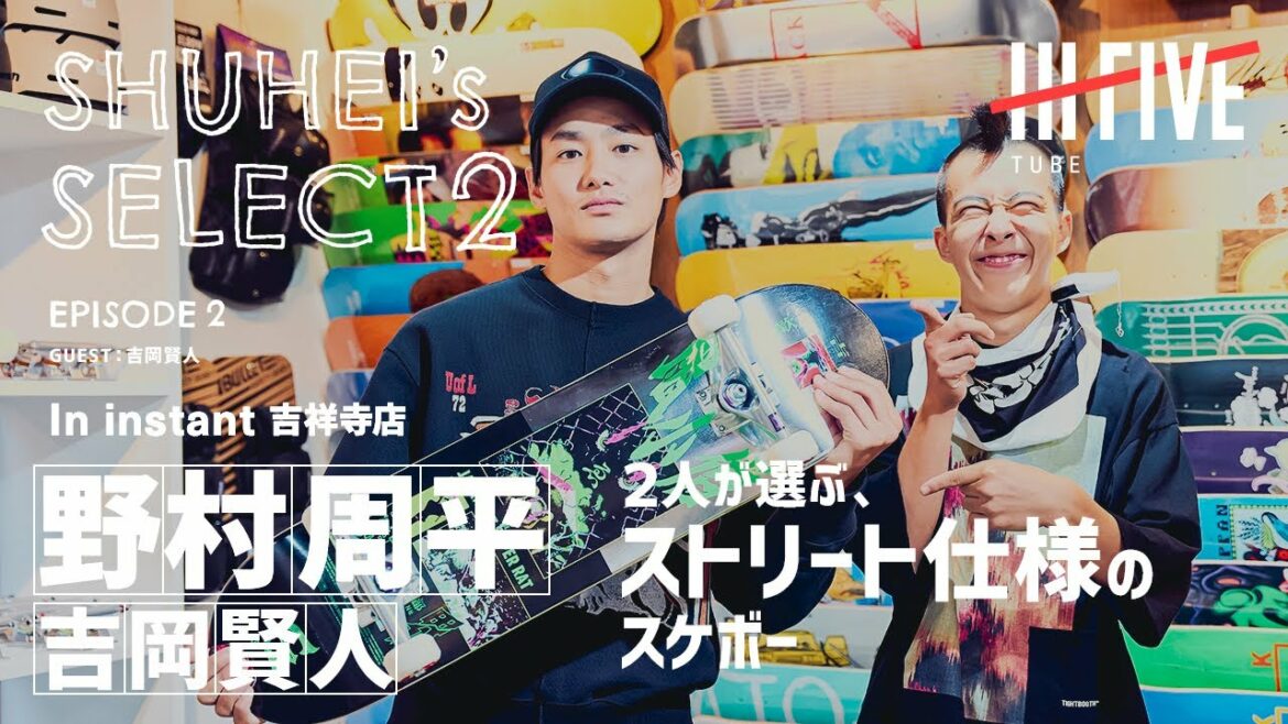 【野村周平&吉岡賢人】２人が選ぶ、ストリート仕様のスケボー【SHUHEI’s SELECT Vol2 #2】