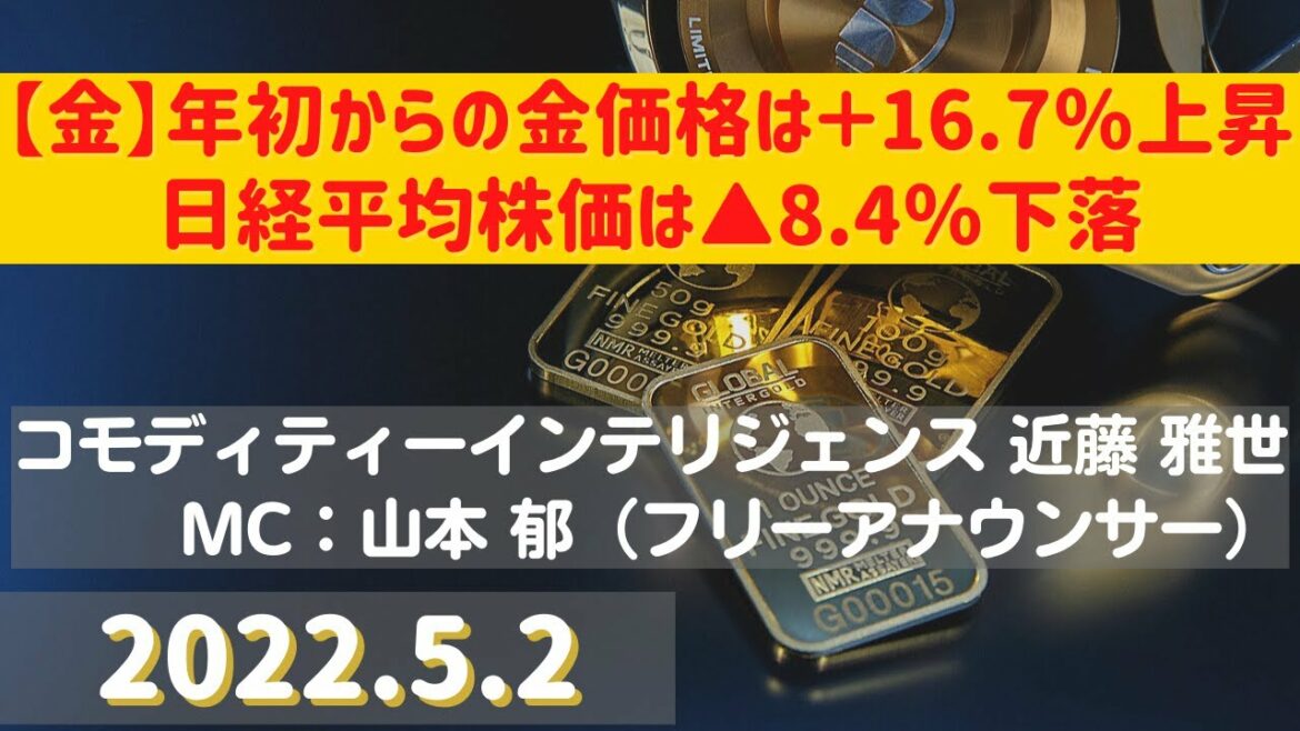 【#金】年初からの金価格は＋16.7％上昇・日経平均株価は▲8.4％下落(22.5.2)#商品先物/投資情報@Gold-TV net
