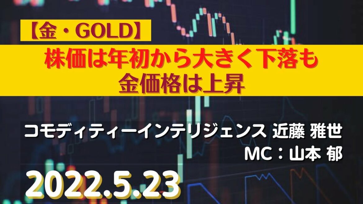 【#金】株価は年初から大きく下落も、金価格は上昇(22.5.23)#商品先物/投資情報@Gold-TV net