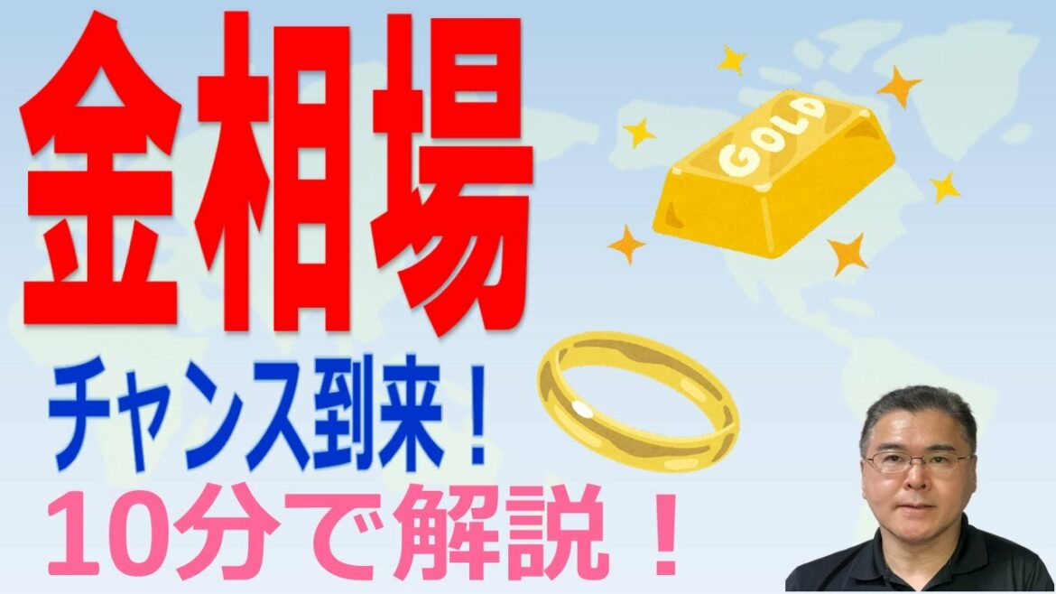 【金相場！】　ドル建てでは、調整進む！　円建てだと円安の影響も無視できない！　いざという時の備えとして買うタイミングか！？　【10分で解説！】