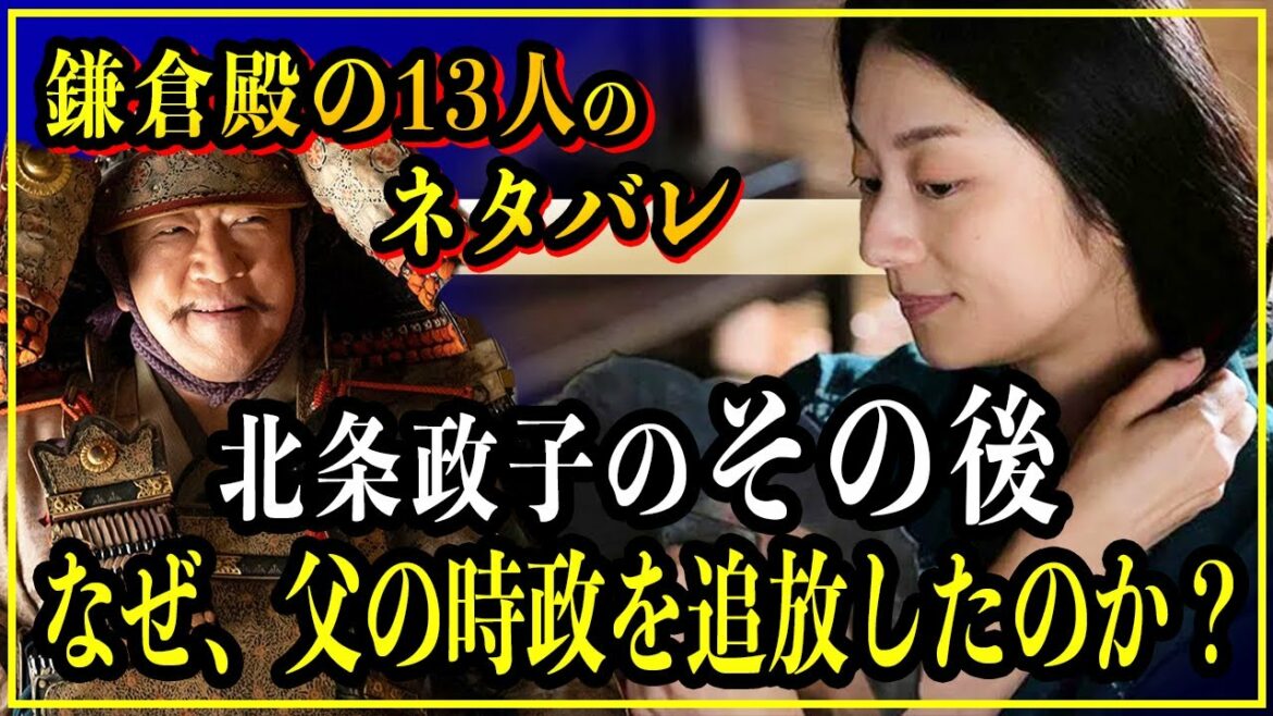 【鎌倉殿の13人】北条政子の壇ノ浦の戦いのその後   息子の実朝に権力を握らせるため父である時政を追放してしまう？【歴史雑学】