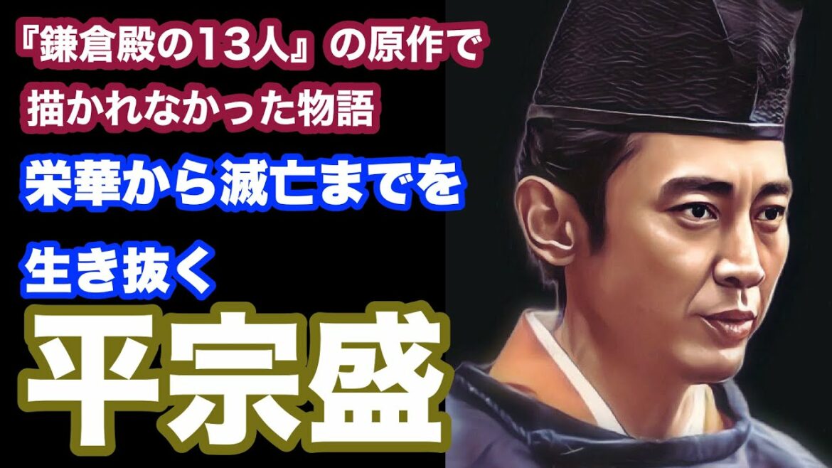 【鎌倉殿の13人】平宗盛:平家最後の武将の一人。父・清盛との関係に葛藤しながら、平家の栄華の時代から滅亡までを生き抜く。 【鎌倉殿の13人】平宗盛:平家最後の武将の一人。父・清盛との関係に葛藤しながら、平家の栄華の時代から滅亡までを生き抜く。