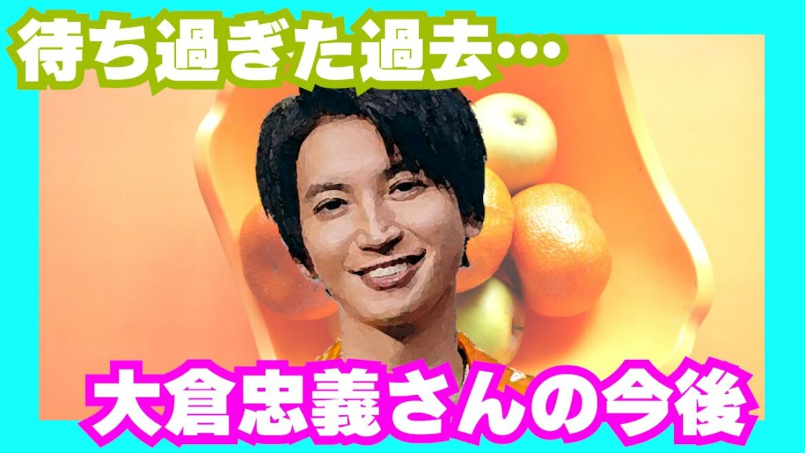 【間に合わなかった…】大倉 忠義さんの今後を占ってみた！