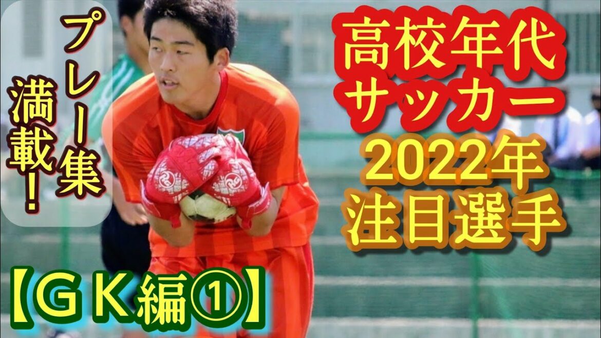 【関根拓郎、藤澤芭琉、岡本亜鶴など】2022年高校年代注目選手(GK編①)日大藤沢、藤枝東、流経大柏など。プレー集満載！高校サッカー