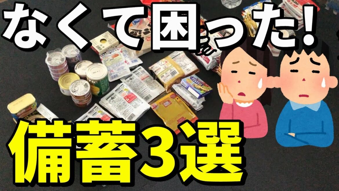 【防災備蓄】あったらよかった備蓄3選/地震台風に備える