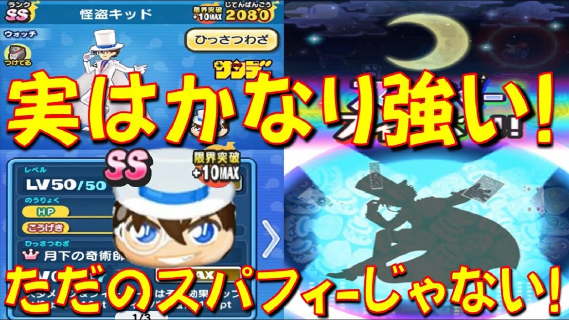 【限界突破+10の怪盗キッドがヤバイ】怪盗キッドのスーパーフィーバーは、よくあるスーパーフィーバーとは違う 完凸した怪盗キッド使ってみた　サンデーコラボ　妖怪ウォッチぷにぷに Yo-kai Watch
