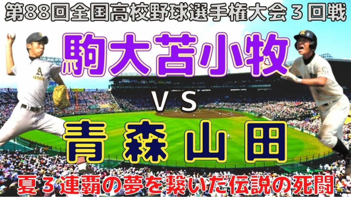 【駒大苫小牧 vs 青森山田⚾ＨＤフル動画】第88回全国高校野球選手権大会(平成18年)３回戦「夏３連覇の夢を繋いだ伝説の死闘」