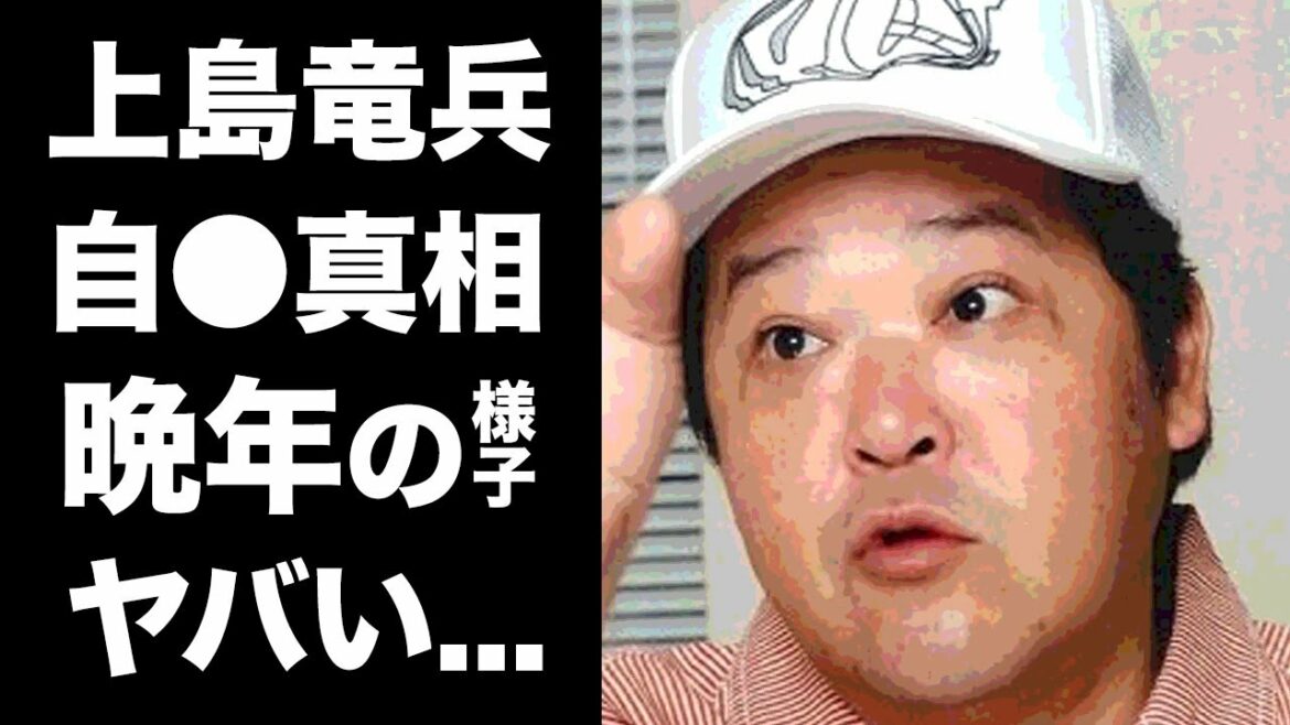 【驚愕】ダチョウ倶楽部・上島竜兵の自●の真相に一同驚愕...！『どうぞどうぞ』のフレーズでお馴染みのタレントの竜兵会への想いとは...