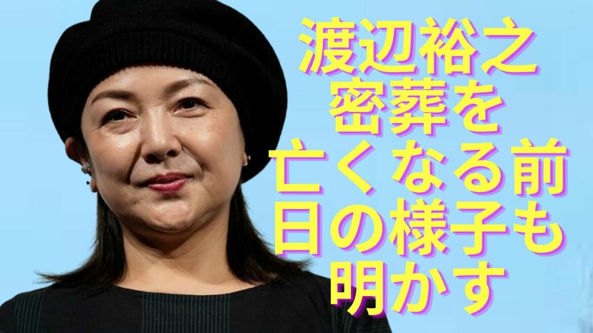 【驚愕】原日出子のまさかの現在に涙が零れ落ちた ...夫・渡辺裕之さんの密葬を終えたことを報告。亡くなる前日の様子も明かす ...「後悔を数えたらきりがありません」親族参列し家族葬