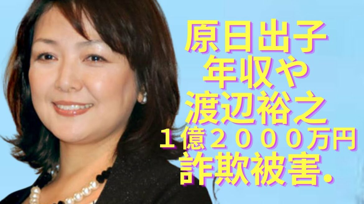 【驚愕】原日出子の年収や前夫はと驚きを隠せな...渡辺裕之さん１億２０００万円詐欺被害...