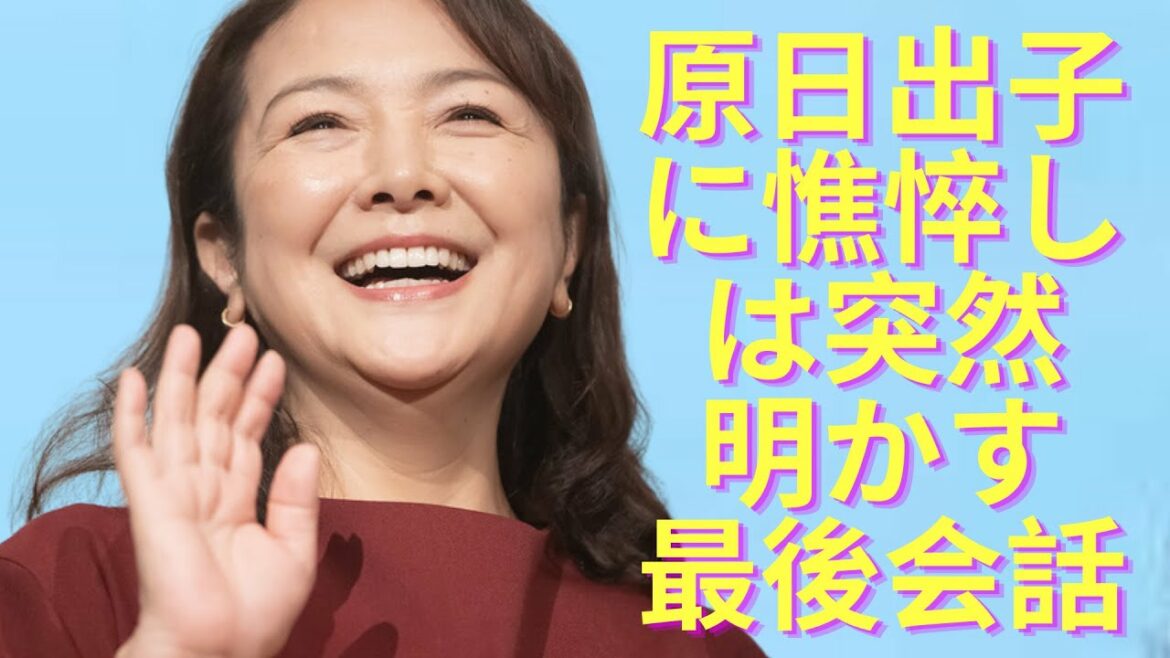 【驚愕】原日出子は突然のことに憔悴しきりというが...夫・渡辺裕之コロナで母と1年間面会禁止に...実弟が明かす“最後の会話”...夫・渡辺裕之「本当に原さんと結婚してよかった」