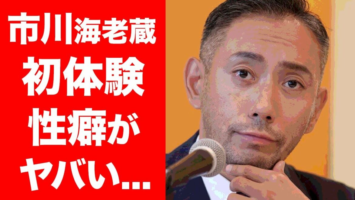 【驚愕】市川海老蔵の元カノが暴露した初体験やとんでもない性癖がヤバい！有名歌舞伎俳優が本名を改名した理由に一同驚愕！
