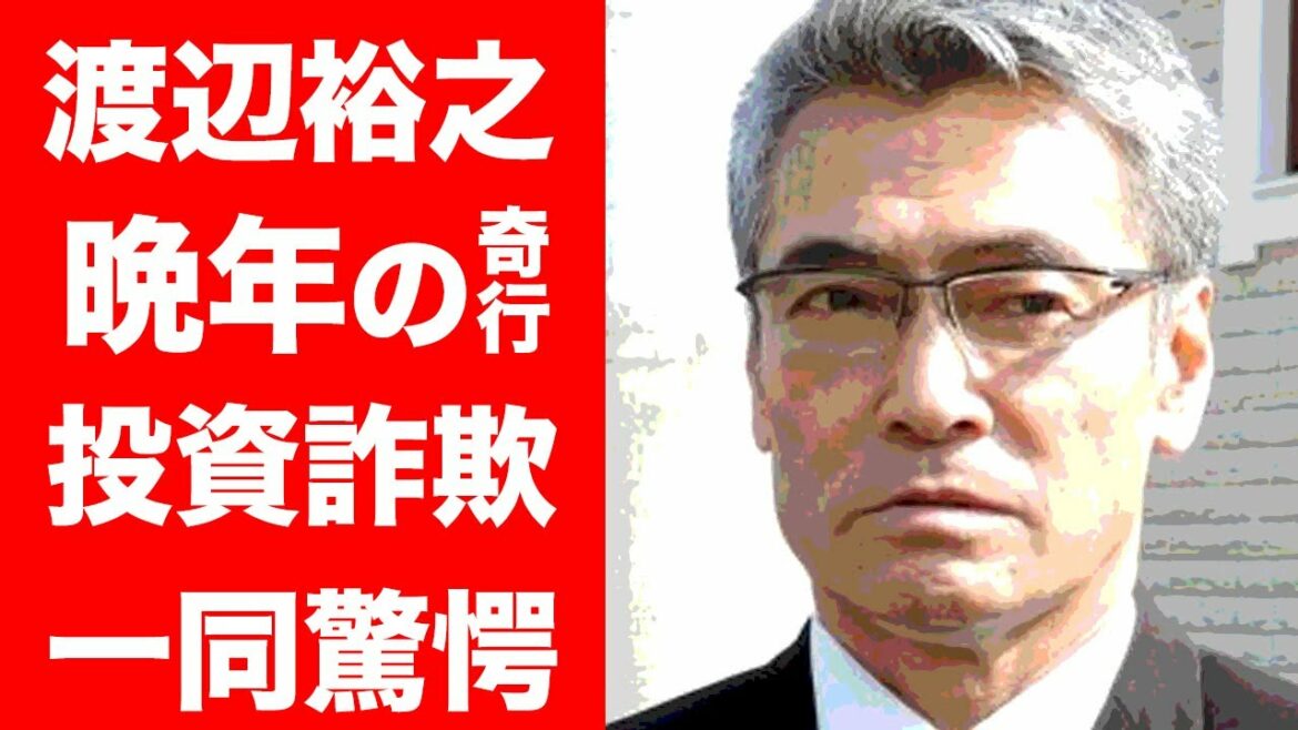 【驚愕】渡辺裕之の晩年の奇行がヤバすぎる...１億円以上の投資詐欺の真相や娘・渡辺磨裕美の彼氏の正体に驚きを隠せない...