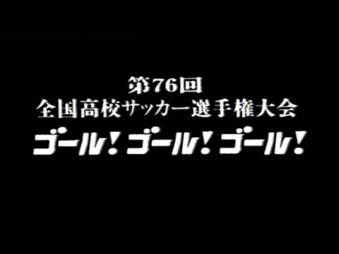 【高校サッカー】第76回高校サッカー選手権 ゴール集 【高校サッカー】第76回高校サッカー選手権 ゴール集