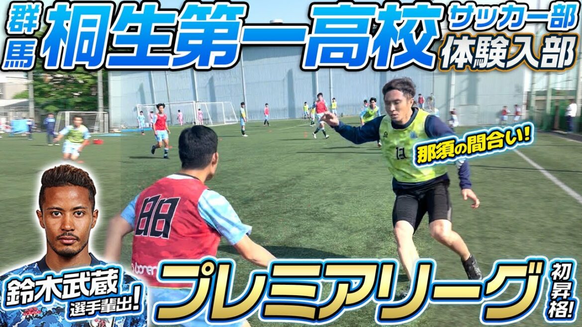 【高校年代の最高峰】プレミアリーグに初参戦!初勝利を目指す桐生第一高校を鼓舞しに突撃しました!