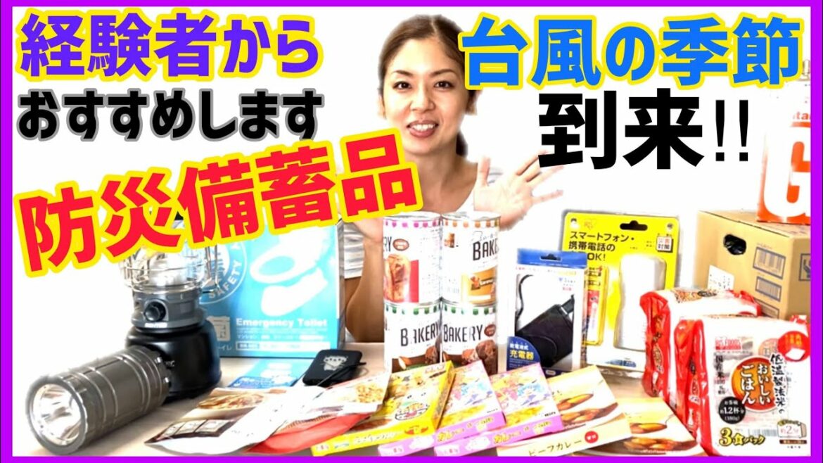 【 防災備蓄グッズ 】台風や地震、停電等に備えて備蓄 | 台風に備える防災備蓄で実際に役に立ったもの | 台風季節到来！停電時にも便利な備蓄で台風対策