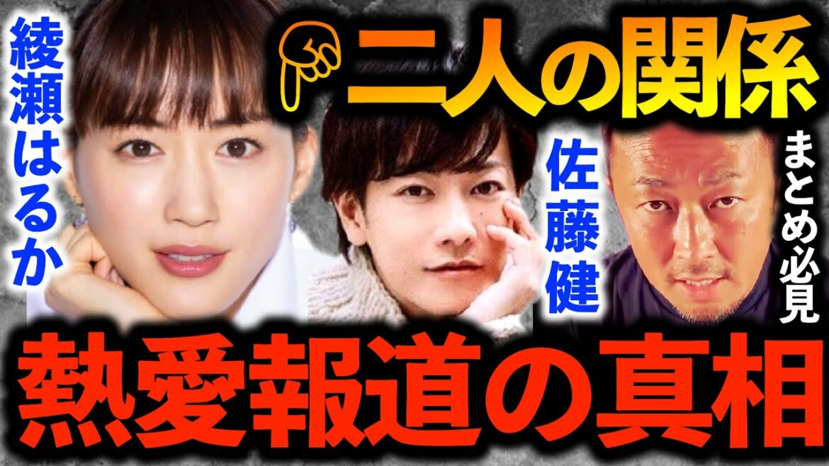 【0:28〜まとめ必見！】綾瀬はるかと佐藤健の熱愛！同棲してて結婚間近と噂の絶えない二人、果たしてその真相は？！【ガーシーch切り抜き東谷義和暴露】山田孝之Taka大沢たかお松坂桃李
