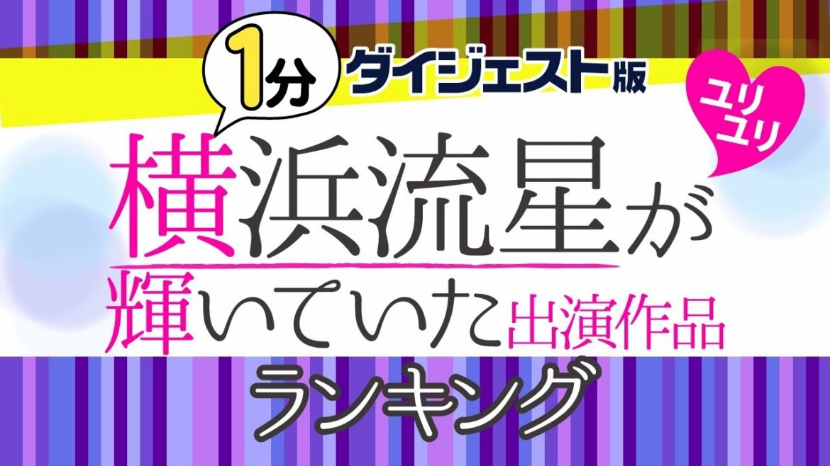 【1分版】横浜流星の出演作品ランキング【 チア男子!! ／ LDK 】