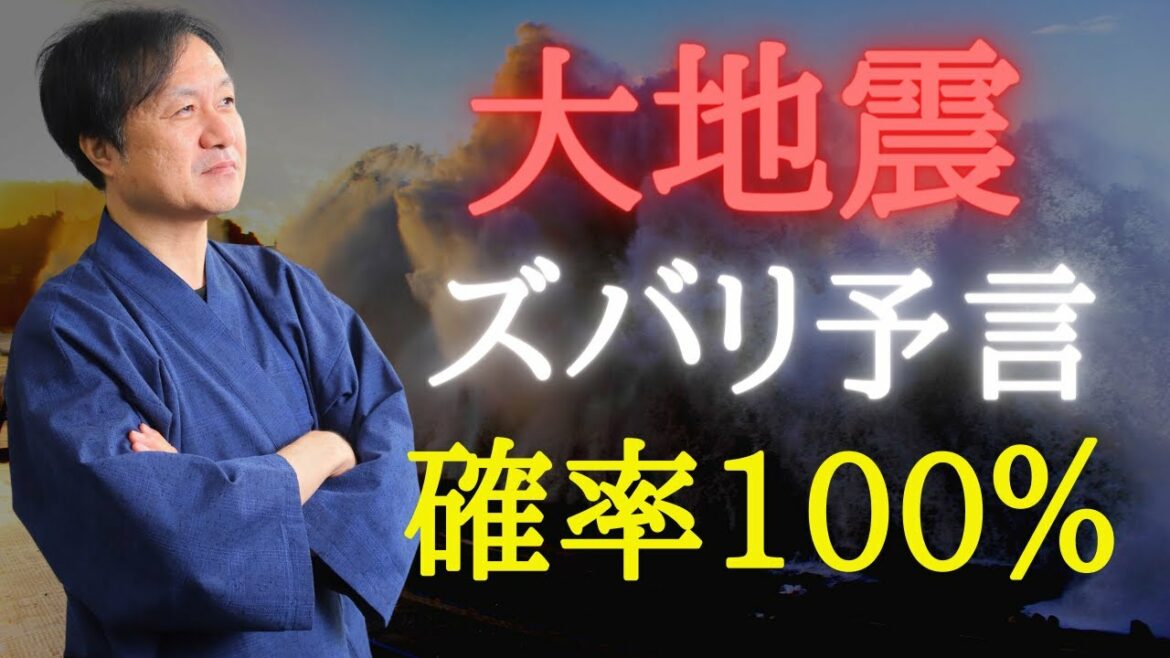 【100％起こる南海トラフ巨大地震】ズバリ発生時期を予言