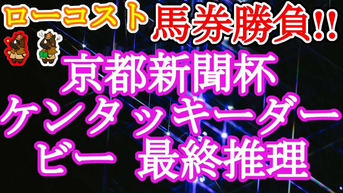 【2022京都新聞杯・ケンタッキーダービーレース予想改】日本ではダービー最終便、アメリカではケンタッキーダービー!!どちらも馬場を味方に前の馬が粘り込む!!