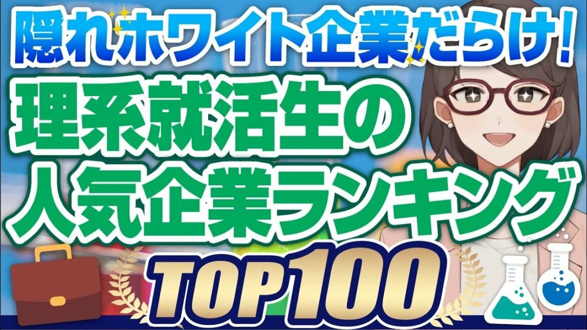 【23卒最新版】理系就職人気ランキングTOP100 | NTTデータ,伊藤忠商事,NTT都市開発,三井不動産,野村総合研究所【就活:転職】