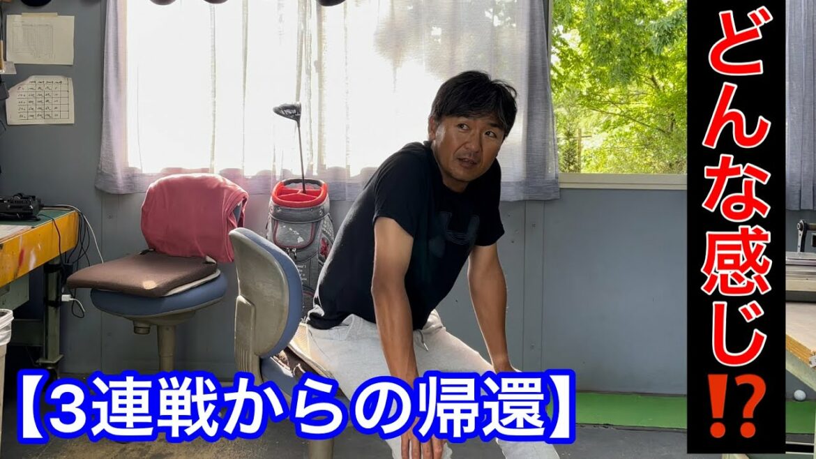 【3連戦】佐久間プロのキャディーを終えて