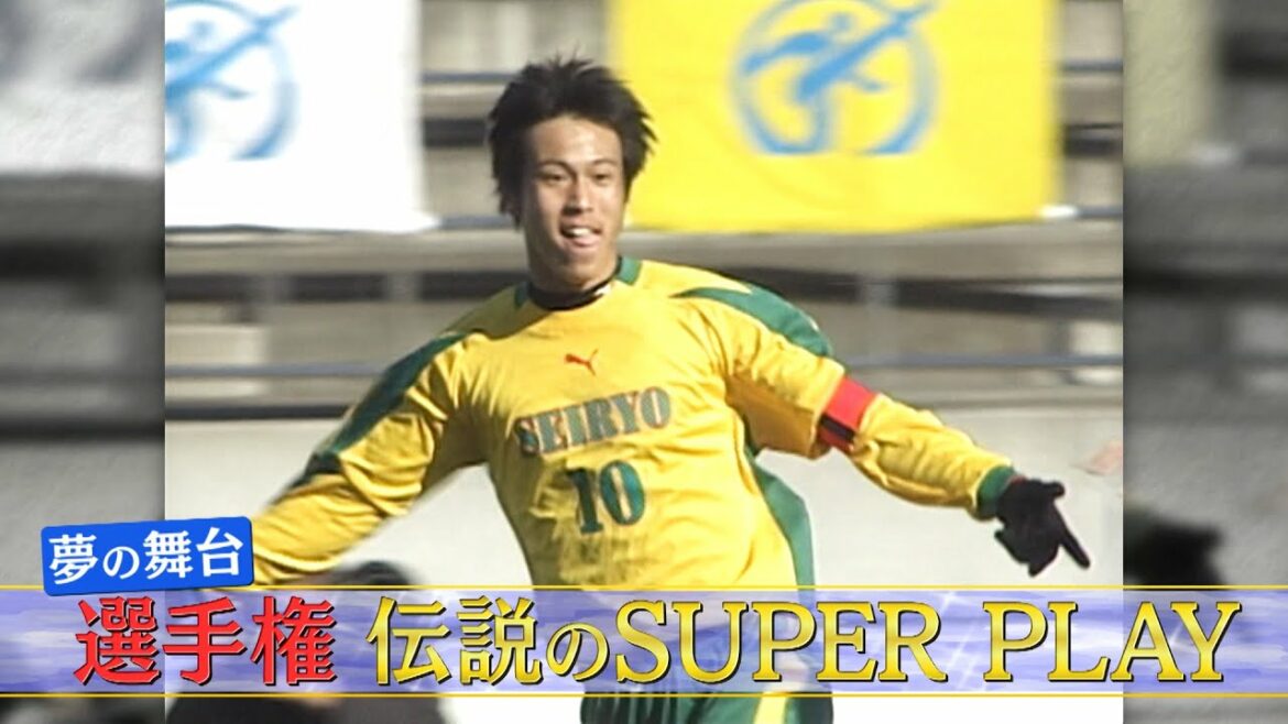 【31日開幕】選手権 伝説のスーパープレー【第99回全国高校サッカー選手権大会公式】