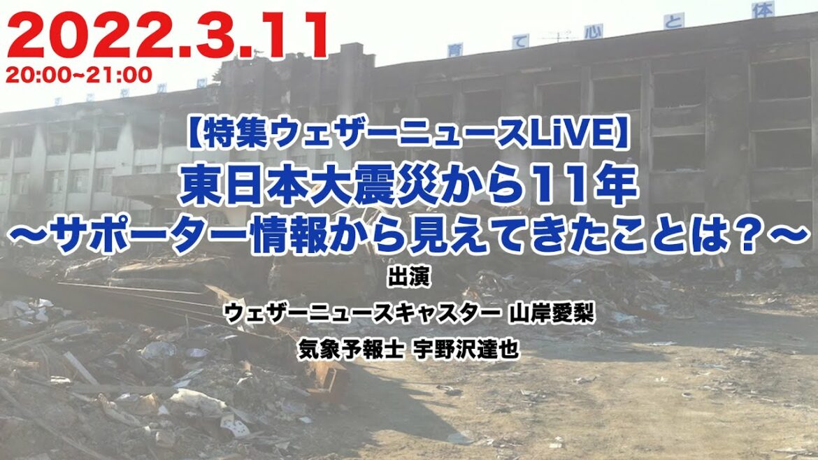 【3.11】＜特集ウェザーニュースLiVE＞東日本大震災から11年〜サポーター情報から見えてきたことは？〜
