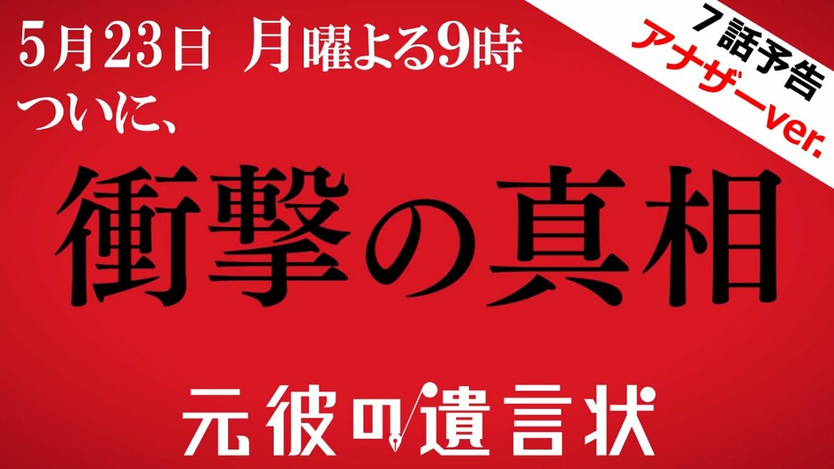 【5月23日、ついに衝撃の真相】綾瀬はるか×大泉洋『元彼の遺言状』第7話PRアナザーver.　5月23日(月)夜9時〈フジテレビ〉