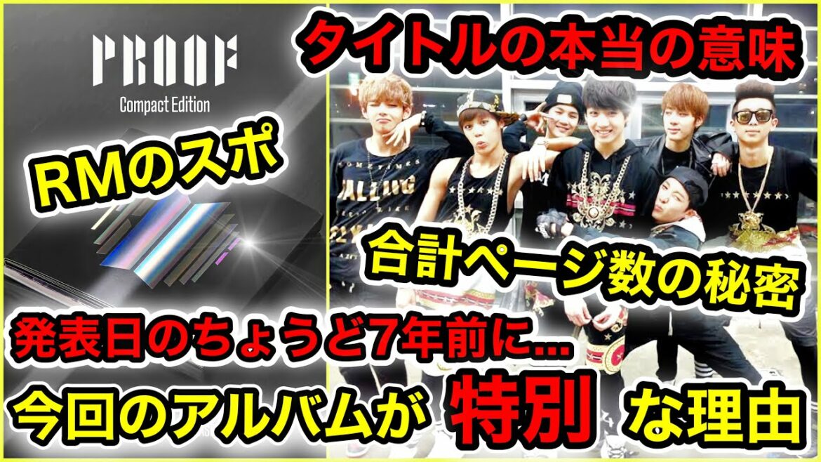 【BTS】新アルバム『Proof』がヤバすぎた！ナムさんのスポやタイトルの意味は？ページ数の合計が...考察まとめ