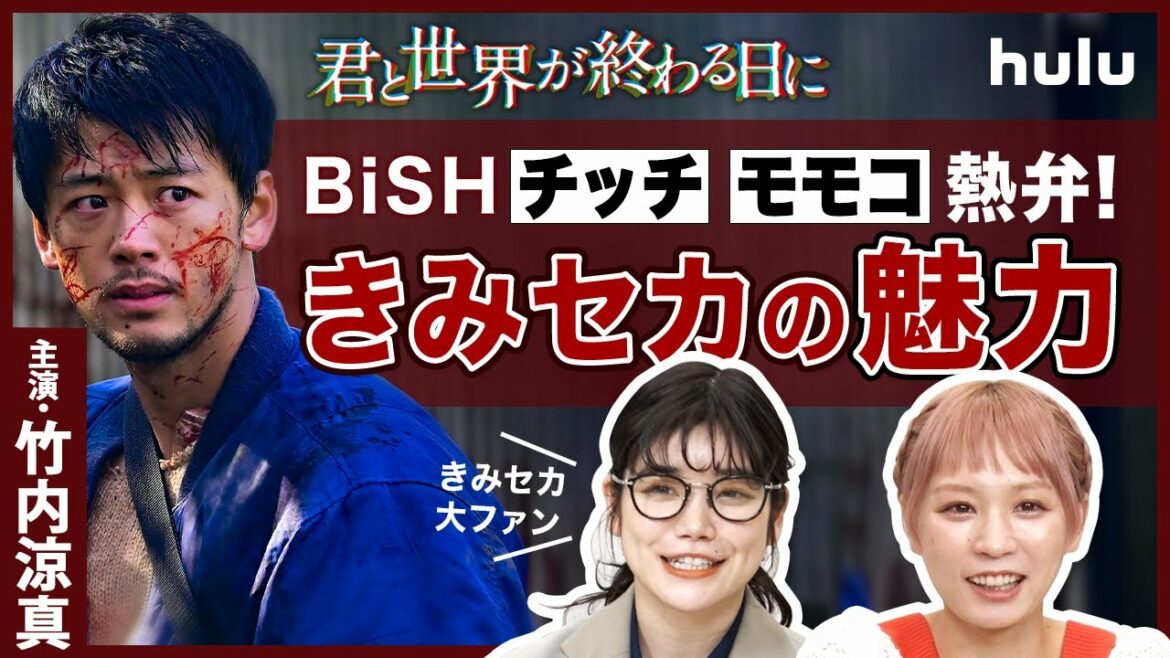【BiSH】チッチ＆モモコが語る！主演・竹内涼真「君と世界が終わる日に」の魅力。ドッキリクイズ企画も！