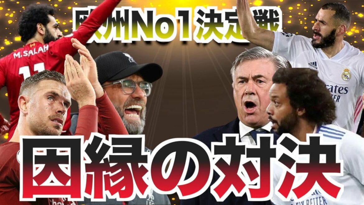 【CL決勝】因縁の激突！リヴァプールとレアル・マドリードのこれまでを振り返る