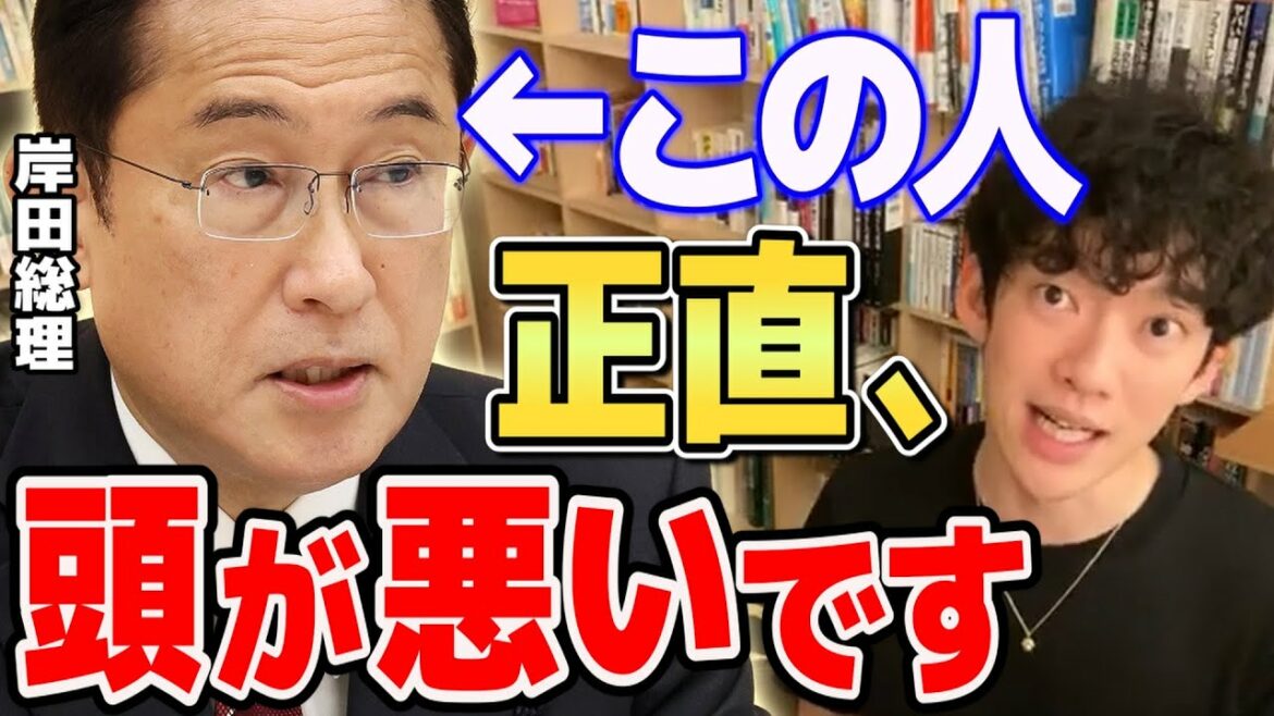 【DaiGo】第100代内閣総理大臣 岸田文雄 は、正直、頭が悪いです【岸田総理/政策/政治/切り抜き/心理学】