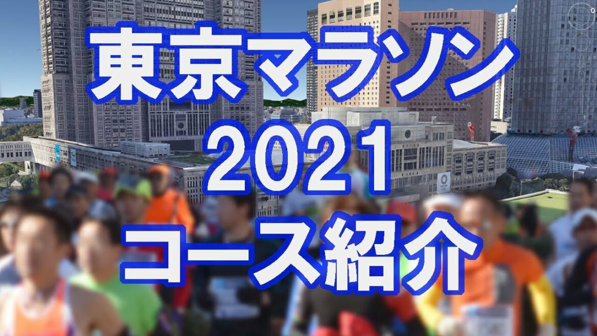 【Google Earth】東京マラソン2021 コース紹介