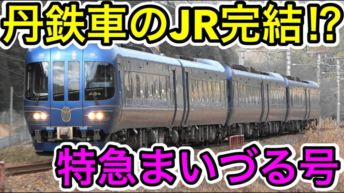 【JR完結の私鉄特急車両⁉︎】丹後の海で走る特急まいづる号に乗ってみた