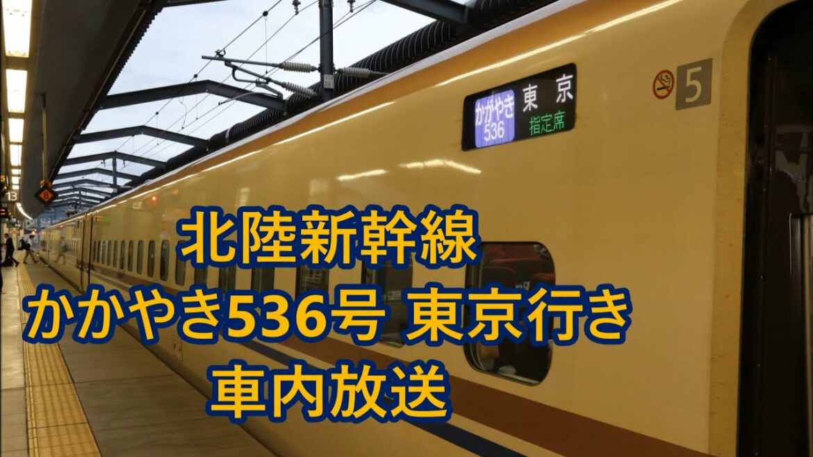 【JR東日本車】北陸新幹線 かかやき536号東京行き 車内放送